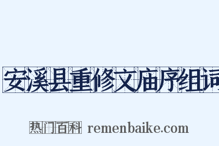 安溪县重修文庙序组词是什么意思的图片